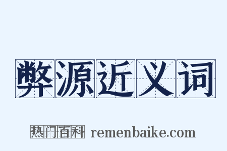 弊源近义词是什么意思的图片